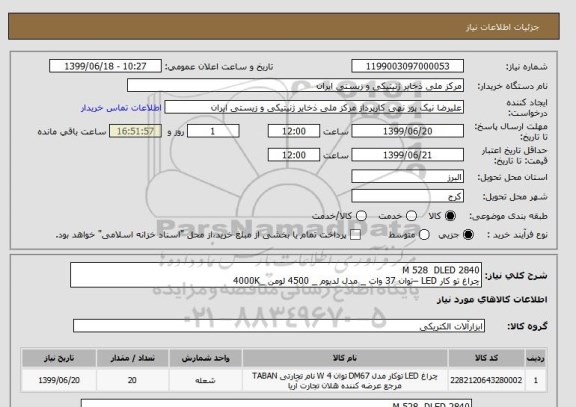 استعلام M 528  DLED 2840 
چراغ تو کار LED –توان 37 وات _ مدل لدیوم _ 4500 لومن _4000K