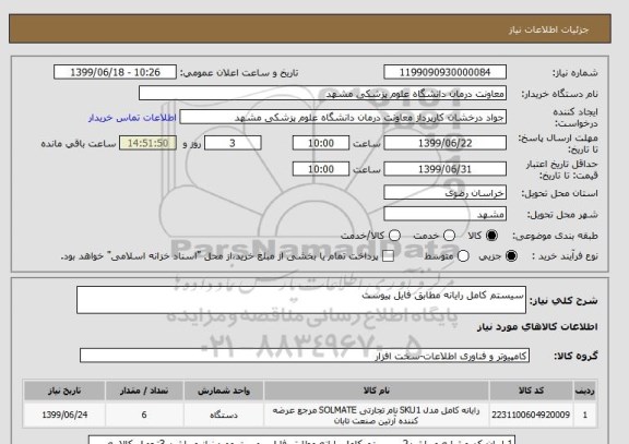 استعلام سیستم کامل رایانه مطابق فایل پیوست
