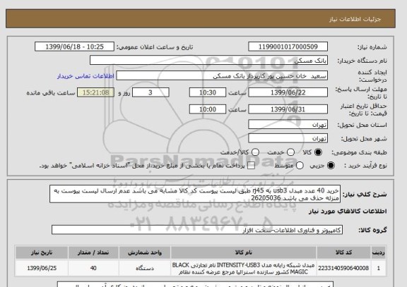 استعلام خرید 40 عدد مبدل usb3 به rj45 طبق لیست پیوست کد کالا مشابه می باشد عدم ارسال لیست پیوست به منزله حذف می باشد 26205036