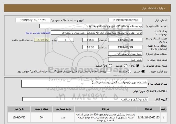 استعلام پانسمان نوین {درخواست کامل پیوست میباشد}