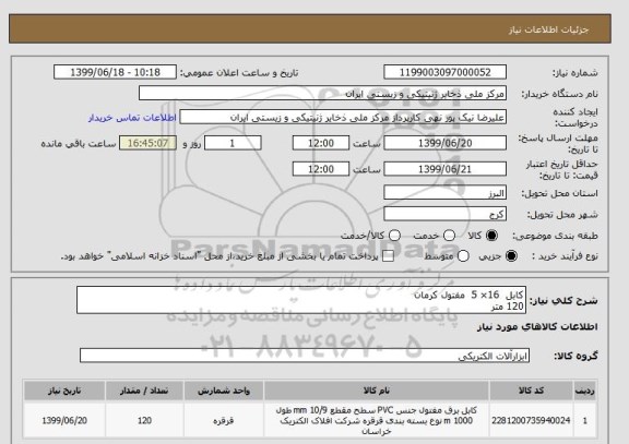 استعلام کابل 16× 5 مفتول کرمان
120 متر