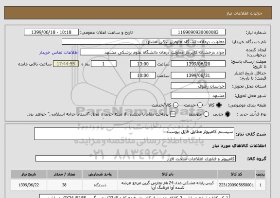 استعلام سیستم کامپیوتر مطابق فایل پیوست