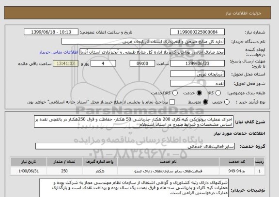 استعلام اجرای عملیات بیولوژیکی کپه کاری 200 هکتار -بذرپاشی 50 هکتار- حفاظت و قرق 250هکتار در بالقچی نقده بر اساس مشخصات و شرایط مندرج در اسناد استعلام