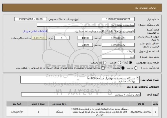 استعلام دستگاه بسته بندی اتوماتیک مدل hm800dc
ایران کد مشابه 
طبق درخواست خردید پیوست 