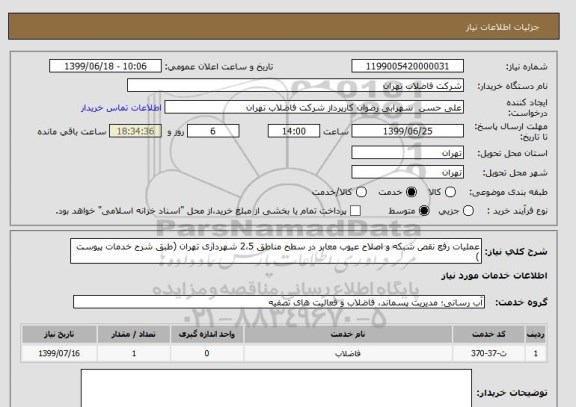 استعلام عملیات رفع نقص شبکه و اصلاح عیوب معابر در سطح مناطق 2،5 شهرداری تهران (طبق شرح خدمات پیوست )