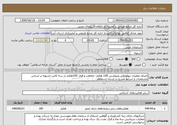 استعلام اجرای عملیات بیولوژیکی بذرپاشی 100 هکتار- حفاظت و قرق 100هکتار در سه کانی اشنویه بر اساس مشخصات و شرایط مندرج در اسناد استعلام
