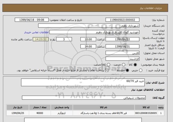 استعلام خرید قیر 60/70