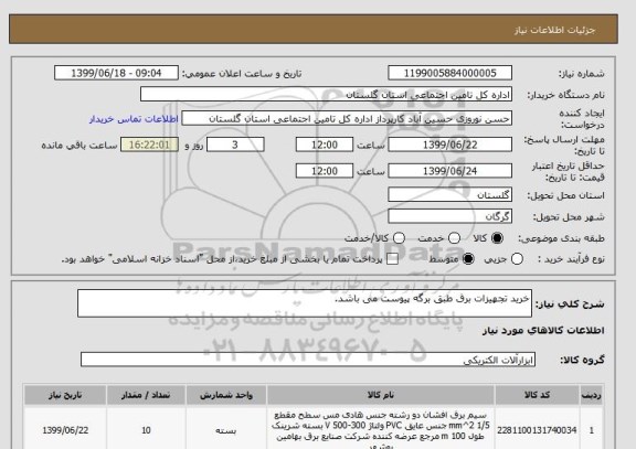 استعلام خرید تجهیزات برق طبق برگه پیوست می باشد.
