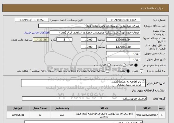 استعلام تایر 16لایه به تعداد30عدد.
ایران کد جهت تشابه.
اطلاعات بیشتر تماس با آقای رحیمی 09124717299 در ساعت اداری.
نحوه پرداخت مالی 3 ماه اداری میباشد.