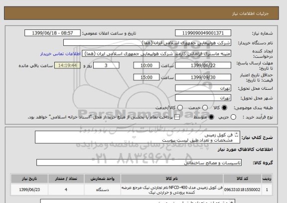 استعلام فن کویل زمینی
مشخصات و تعداد طبق لیست پیوست
قیمت مطابق با اطلاعات مندرج در پیوست اعلام شود
ایران کد جهت تشابه میباشد
پرداخت طی سه ماه 
