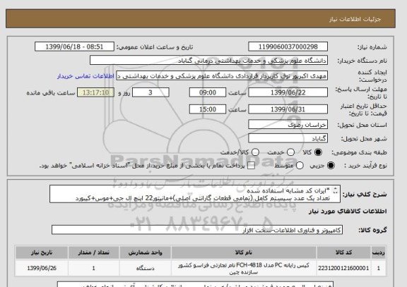 استعلام *ایران کد مشابه استفاده شده
تعداد یک عدد سیستم کامل (تمامی قطعات گارانتی اصلی)+مانیتور22 اینچ ال جی+موس+کیبورد
مشخصات در پیوست میباشد