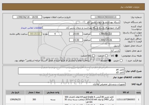استعلام کاغذ a4
کاغذ a5
