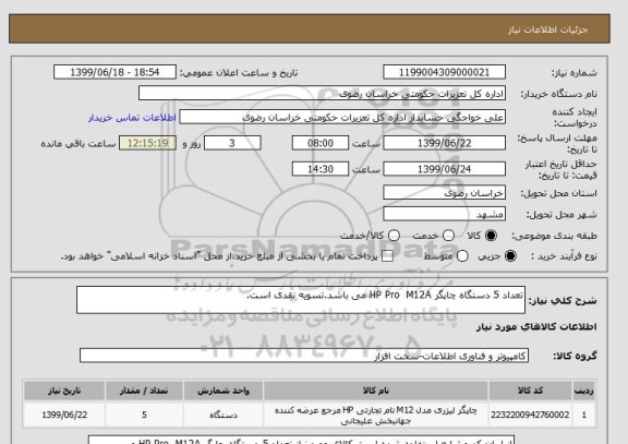 استعلام تعداد 5 دستگاه چاپگر HP Pro M12A می باشد.تسویه نقدی است.