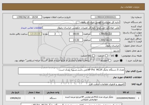 استعلام تعداد 5 دستگاه چاپگر HP Pro  M12A می باشد.تسویه نقدی است.