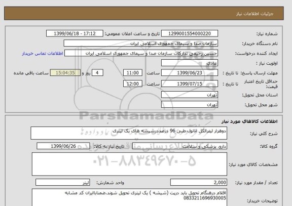 استعلام دوهزار لیترالکل اتانول طبی 96 درصددرشیشه های یک لیتری