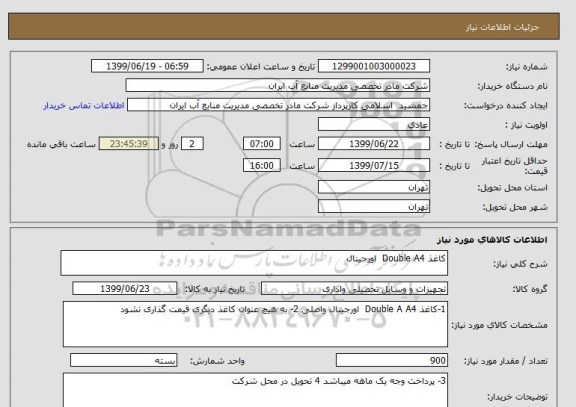 استعلام کاغذ Double A4  اورجینال 