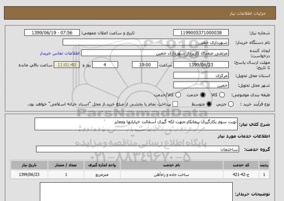 استعلام نوبت سوم بکارگیری پیمانکار جهت لکه گیری آسفالت خیابانها ومعابر