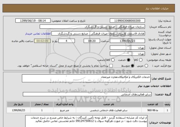 استعلام خدمات الکتریکال و مکانیکال مخزن میرعماد
