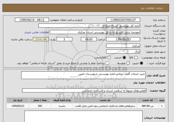 استعلام خرید خدمات گفتار درمانی اداره بهزیستی شهرستان خمین