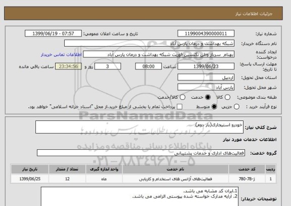 استعلام خودرو استیجاری(بار دوم)