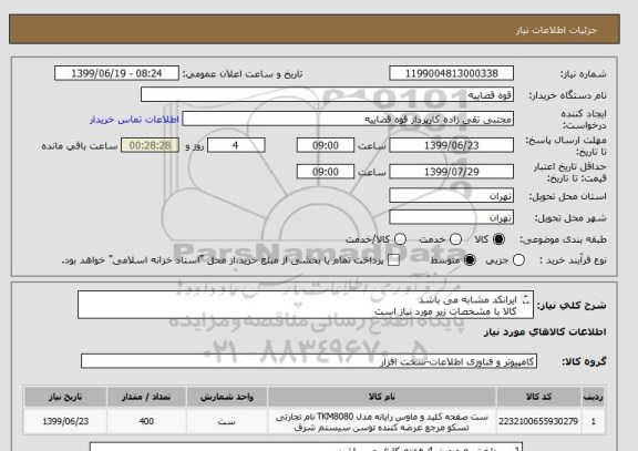 استعلام ایرانکد مشابه می باشد 
کالا با مشخصات زیر مورد نیاز است 
کیبورد و ماوس تسکو مدل TKM 8052