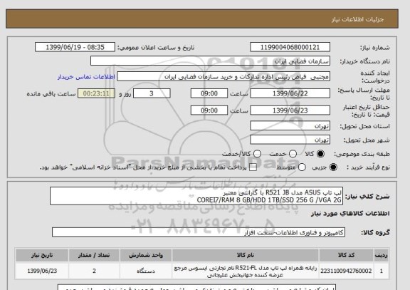 استعلام لپ تاپ ASUS مدل R521 JB با گارانتی معتبر 
COREI7/RAM 8 GB/HDD 1TB/SSD 256 G /VGA 2G