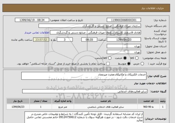 استعلام خدمات الکتریکال و مکانیکال مخزن میرعماد