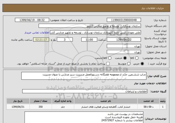استعلام چـاپ ششـمین جلـد از مجموعه هفتگانه دسـتورالعمل مـدیریت سبز مدارس با عنوان مدیریت 