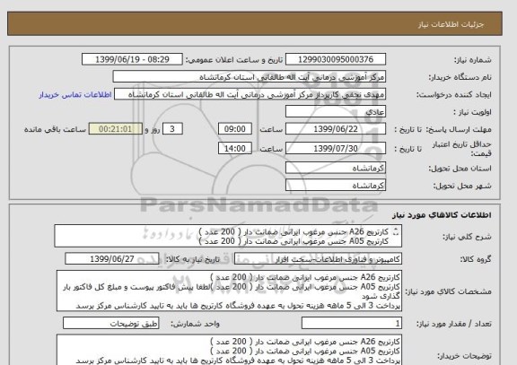 استعلام کارتریج A26 جنس مرغوب ایرانی ضمانت دار ( 200 عدد )
کارتریج A05 جنس مرغوب ایرانی ضمانت دار ( 200 عدد )
