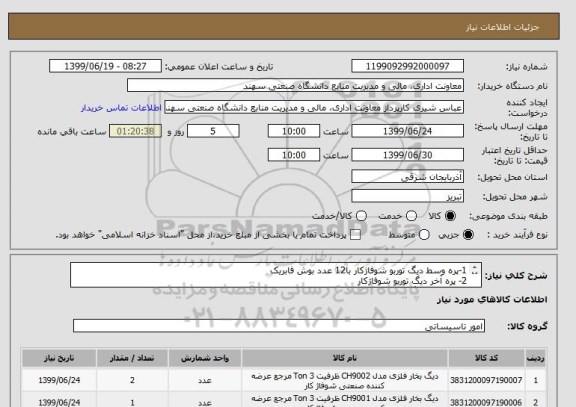 استعلام 1-پره وسط دیگ توربو شوفاژکار با12 عدد بوش فابریک
2- پره آخر دیگ توربو شوفاژکار
3-پره وسط دیگ سوپر 400 شوفاژکار با8 عدد بوشن فابریک
