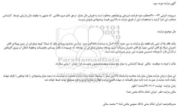 مزایده،مزایده فروش ملک فاقد پلاک ثبتی یک قطعه باغ مرکبات -نوبت سوم