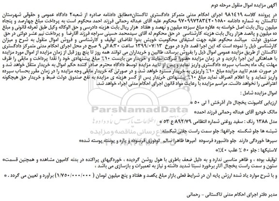 مزایده،مزایده فروش کامیونت یخچال دار آذرخش آ تی 50 -مرحله دوم