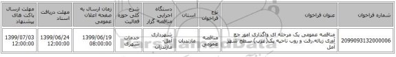 مناقصه عمومی یک مرحله ای واگذاری امور جع آوری زباله،رفت و روب ناحیه یک(غرب) سطح شهر آمل