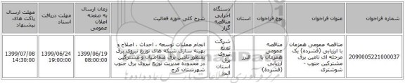مناقصه عمومی همزمان با ارزیابی (فشرده) یک مرحله ای تامین برق مشترکین جنوب - شوشتری