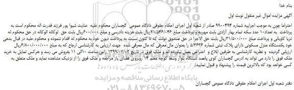 مزایده،مزایده فروش یکدستگاه منزل مسکونی دارای پلاک ثبتی شماره 5/363