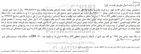مزایده،مزایده فروش یک دستگاه وانت سیستم پیکان تیپ OHr 1600 به رنگ سفید روغنی مدل 1387