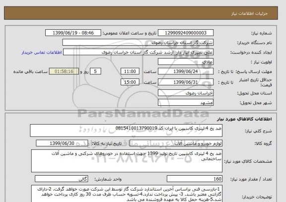 استعلام ضد یخ 4 لیتری کاسپین با ایران کد 0815410013790019