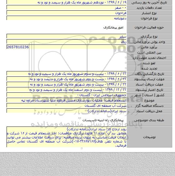 استعلام قیمت: عملیات دیوارسازی مسیل قرناوه علیا شهرستان مراوه تپه