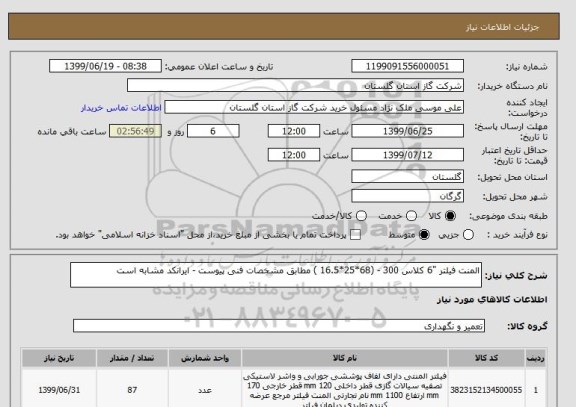 استعلام المنت فیلتر "6 کلاس 300 - (68*25*16.5 ) مطابق مشخصات فنی پیوست - ایرانکد مشابه است