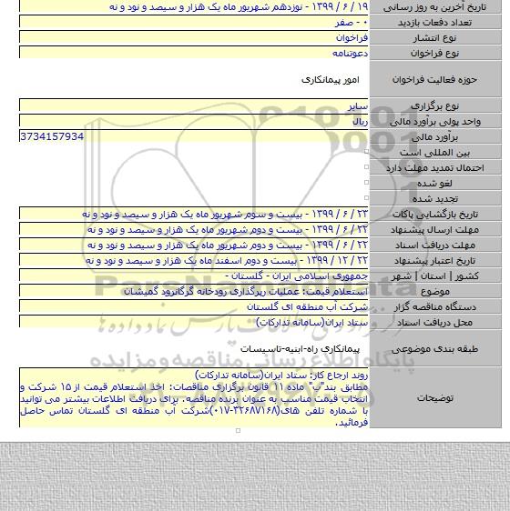 استعلام قیمت: عملیات رپرگذاری رودخانه گرگانرود گمیشان