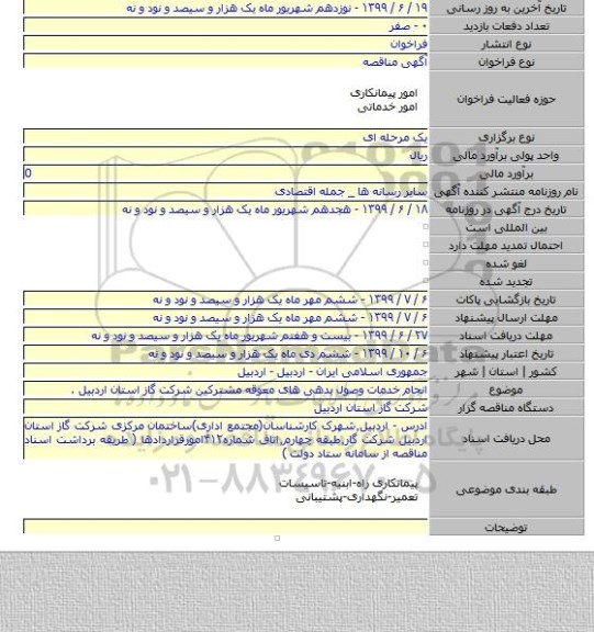 انجام خدمات وصول بدهی های معوقه مشترکین شرکت گاز استان اردبیل .