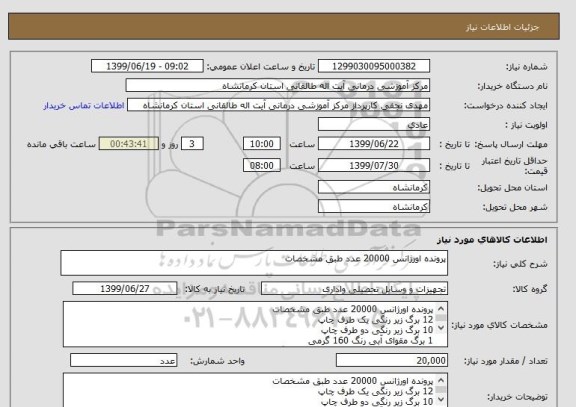 استعلام پرونده اورژانس 20000 عدد طبق مشخصات 