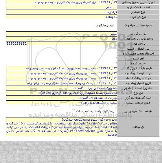 استعلام قیمت: عملیات رپرگذاری رودخانه گرگانرود(آق قلا)