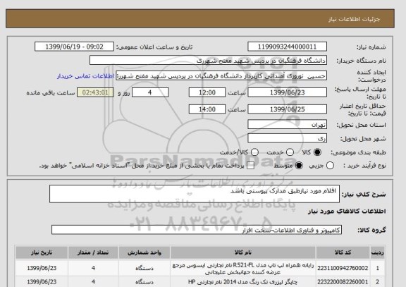 استعلام  اقلام مورد نیازطبق مدارک پیوستی باشد