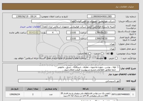 استعلام لوله ، بوشن ، مهره ماسوره ، مغزی ، شیرفلکه ، تبدیل ، مانومتر
حتما مطابق اطلاعات مندرج در پیوست قیمت اعلام شود.
ایران کد جهت تشابه میباشد


