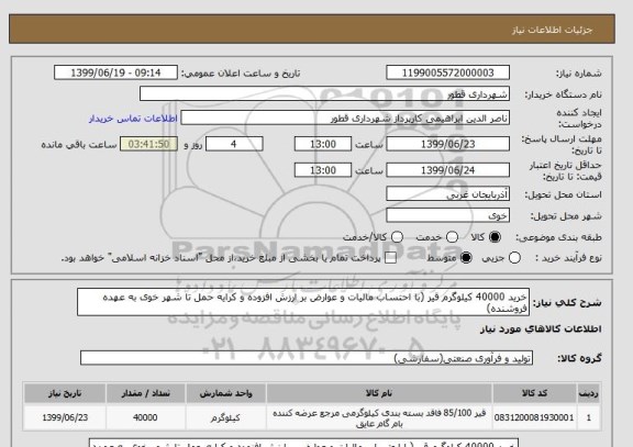 استعلام خرید 40000 کیلوگرم قیر (با احتساب مالیات و عوارض بر ارزش افزوده و کرایه حمل تا شهر خوی به عهده فروشنده)