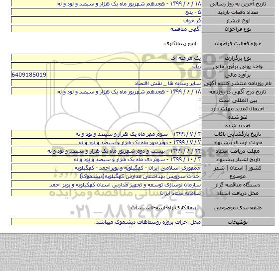 احداث سرویس بهداشتی مدارس کهگیلویه(دیشموک)