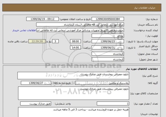 استعلام نایلون مصرفی بیمارستان طبق مدارک پیوست