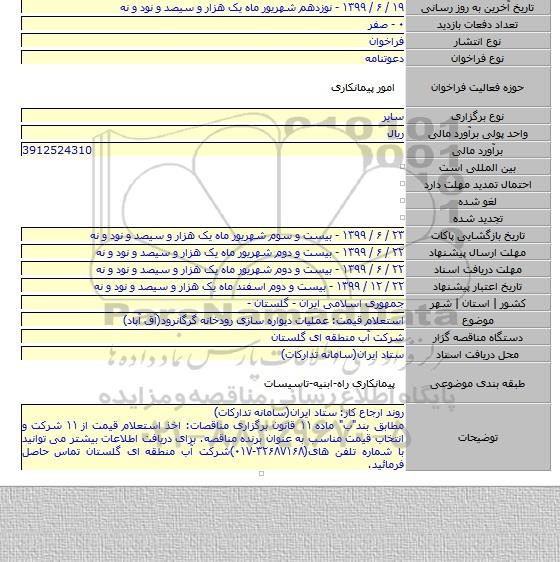 استعلام قیمت: عملیات دیواره سازی رودخانه گرگانرود(آق آباد)