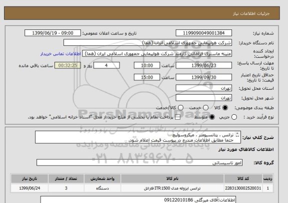 استعلام ترانس ، پتانسیومتر ، میکروسوئیچ
حتما مطابق اطلاعات مندرج در پیوست قیمت اعلام شود.
ایران کد جهت تشابه میباشد
زمان پرداخت طی حداقل سه ماه اداری

